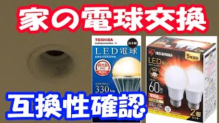 家のLED電球交換、互換性を確認してみる