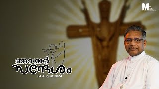 ഞായർ സന്ദേശം //Bishop's Talk//04 August 2024//Mar Jose Porunnedom