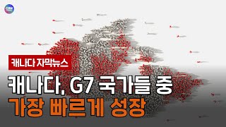 캐나다, G7 국가들 중 가장 빠르게 성장 (캐나다)