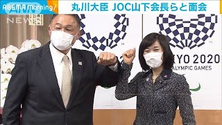 丸川大臣“集中できる環境を”山下JOC会長らと面会(2021年2月25日)