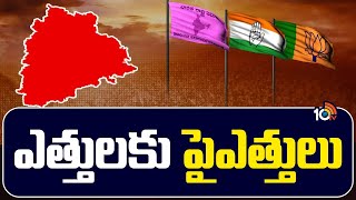 Political Heat In Telangana | తెలంగాణలో పొలిటికల్ హీట్ | 10TV News