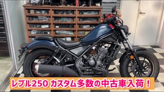 人気のレブル250のカスタム多数の中古車入荷！