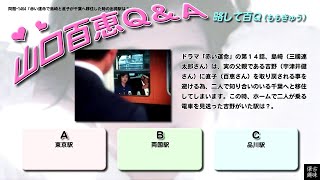 百Ｑ問題 1464「赤い運命で島崎と直子が千葉へ移住した時の出発駅は？」