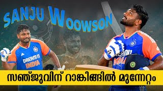 ടി20 റാങ്കിങ്ങിൽ  സ്വപ്ന നേട്ടവുമായി സഞ്ജു | SANJU SAMSON