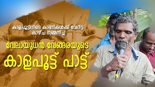 കാളപൂട്ടിനിടെ വേറിട്ട കാഴ്ച | കാളപൂട്ട് പാട്ട് |  kalapoot  Song