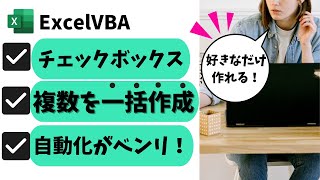 vba チェックボックスを複数一括作成する：早わかり自動化メソッドを学ぶ@kirinote