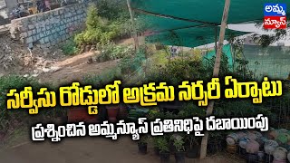 Malakpet:సర్వీస్ రోడ్ లో అక్రమ నర్సరీ ఏర్పాటు..ప్రశించిన అమ్మ న్యూస్ ప్రతినిధి పై దబాయింపు|Amma news