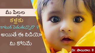 is it safe to apply kajal/katuka to baby eyes ? పిల్లల కళ్ళకి కాటుక పెట్టడం మంచిదేనా ? #kajal