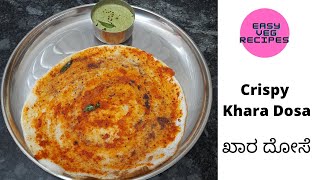 Crispy Khara Dosa | ಖಾರ ದೋಸೆ ಮಾಡುವ ವಿಧಾನ | Dosa Recipes | Breakfast Recipes Easy Veg Recipes