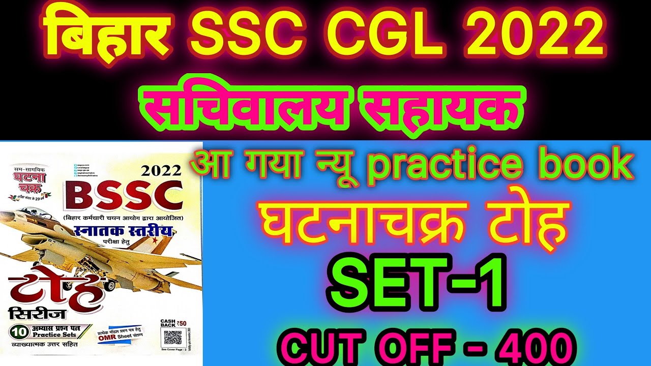 Bihar SSC 3rd CGL (Sachivalaya Sahayak) 2022 | Ghatna Chakra Practice ...