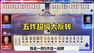 五炸超级大反转，残局一个失误挨四炮 #jj斗地主最牛操作