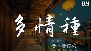 要不要買菜 - 多情種『如花 似夢 是我們短暫的相逢』【動態歌詞Lyrics】