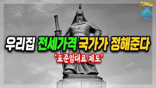 내집 전세가격을 정부가 정해준다면?-F.표준임대료