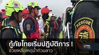 กู้ภัยไทยเริ่มปฎิบัติการช่วยน้ำท่วมลาว | Springnews