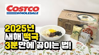 코스트코 사골떡국🍲 새해 떡국 만들기, 사골국물, 국내산 쌀떡 리뷰