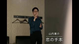 山内惠介　恋の手本　澤口優聖