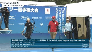 第66回全日本ターゲットアーチェリー選手権大会(Oct 26,2024)  コンパウンド女子ブロンズメダルマッチ