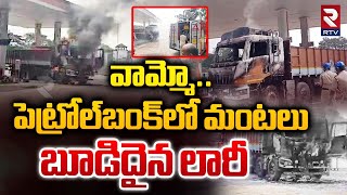 పెట్రోల్‌బంక్‌లో మంటలు ..బూడిదైన లారీ | Fire Incident in Petrol Bunk Rajanagaram | RTV