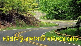 Rangamati Highway Road !! রাঙ্গামাটি হাইওয়ে রোড !! Rangamati Road View !! Beauty of Nature Rangamati