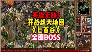 英雄无敌3 挑战超大地图匕首谷全图BOSS 全面对他发起进攻