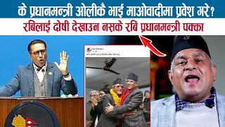 के प्रधानमन्त्री ओलीकै भाई माओवादीमा प्रवेश गरे?  रबिलाई दोषी देखाउन नसके रबि प्रधानमन्त्री; BODHRAJ