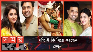 ২৯ এপ্রিল রুক্মিণীকে বিয়ে করছি: দেব | Dev And Rukmini Maitra Get Married | Tollywood News | Somoy TV