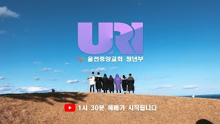 URI 청년부 1시 30분 예배 (율전중앙청년부)