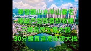 #中山筍盤#106方四房南北對流雙露台兩廳兩衛#即買即收樓#三鄉華發觀山水現樓發售