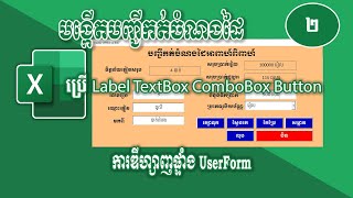 2 Excel VBA Design UserForm បង្កើតបញ្ជីកត់ចំណងដៃ ប្រើ Label, TextBox, ComboBox, Button - Rean Excel