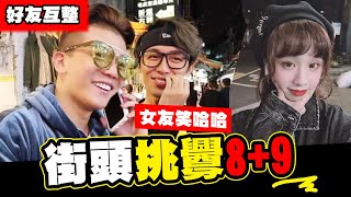 街頭搭訕8+9女友，女友笑哈哈!Air Pods下指令，場面一度失控│WACKYBOYS│反骨男孩│好友互整超爆笑