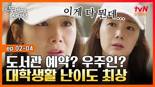 두번째스무살 EP.02-04 요즘 대학생활은 휴대폰 없이는 못 하는 거야?! 예상 밖의 난관에 봉착한 40살 새내기 | tvN STORY 150829 방송