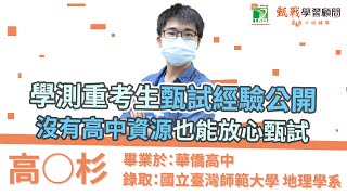 【甄戰申請入學上榜學員】甄戰精準落點分析+備審面試輔導，學測重考甄試上榜經驗大公開！上榜頂大神助攻！