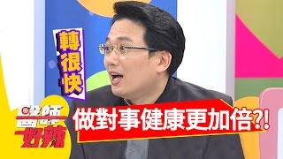 這些時間做對事，健康更加倍？！余皓然 趙正平 2017.04.04 一刀未剪版 醫師好辣Become Healthier By Doing Right Things