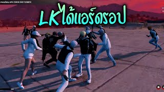 LKได้แอร์ดรอป!! GTA-V | ATK Reborn