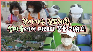 찾아가는 진로체험, 섬마을에서 미래의 꿈을 키워요! [교육부 국민 서포터즈]