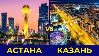 АСТАНА vs КАЗАНЬ. Сравнение городов 2025