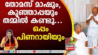 തോമസ് മാഷും, കുഞ്ഞാപ്പയും തമ്മിൽ കണ്ടു.. ഒപ്പം പിണറായിയും|Ifthar|KV Thomas|Pinarayi vijayan