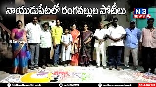 నాయుడుపేట‌లో రంగ‌వల్లుల పోటీలు @N3NEWS