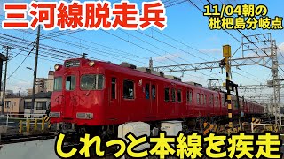 三河線脱走兵 しれっと本線を疾走2024.11.04朝の枇杷島分岐点  #4k #鉄道 #chaos #train #railway #電車