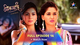 FULL EPISODE  - 16 |  Dreamgirl | Kya Hai Meera Ki Problem?    ड्रीमगर्ल #starbharat