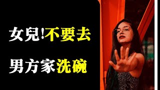 【深夜心語】「女兒，千萬不要去男方家洗碗。」媽媽的一番話，引無數人點讚