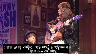 [4K] 210807 뮤지컬 '리틀잭' 밤공 커튼콜 \u0026 빅줄리데이 - 황민수 \u0026 이한별