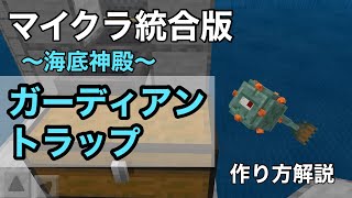 【マイクラ統合版】沸き潰し不要の海底神殿ガーディアントラップ作り方解説！【マインクラフト】