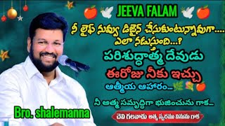 ఈ రోజు నీకు దేవుడు ఇచ్చు జీవఫలం//#viralvideo #trending #shalemrajoffical #motivation #love #jesus