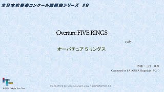 Overture FIVE RINGS オーバチュア ５ リングス (1985) 作曲：三枝成章 Saegusa, Shigeaki