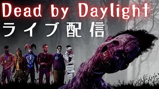 【DBD】チャンネル1周年記念参加型カスタムマッチ配信