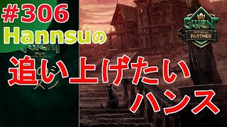 追い上げたいハンス！【Gwent】まったり上級者目指す配信 #306【グウェント】