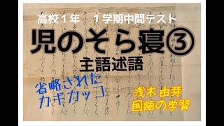 児のそら寝　主語と述語　高校１年生の古文