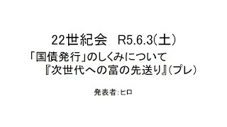 勉強会「⑤国債発行のプロセス～シン・次世代への富の先送り～」R5.6.3資料