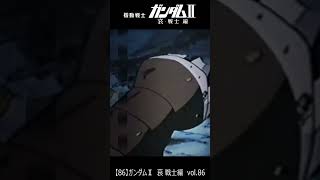 【86/90】ガンダムⅡ  哀 戦士編　vol.86